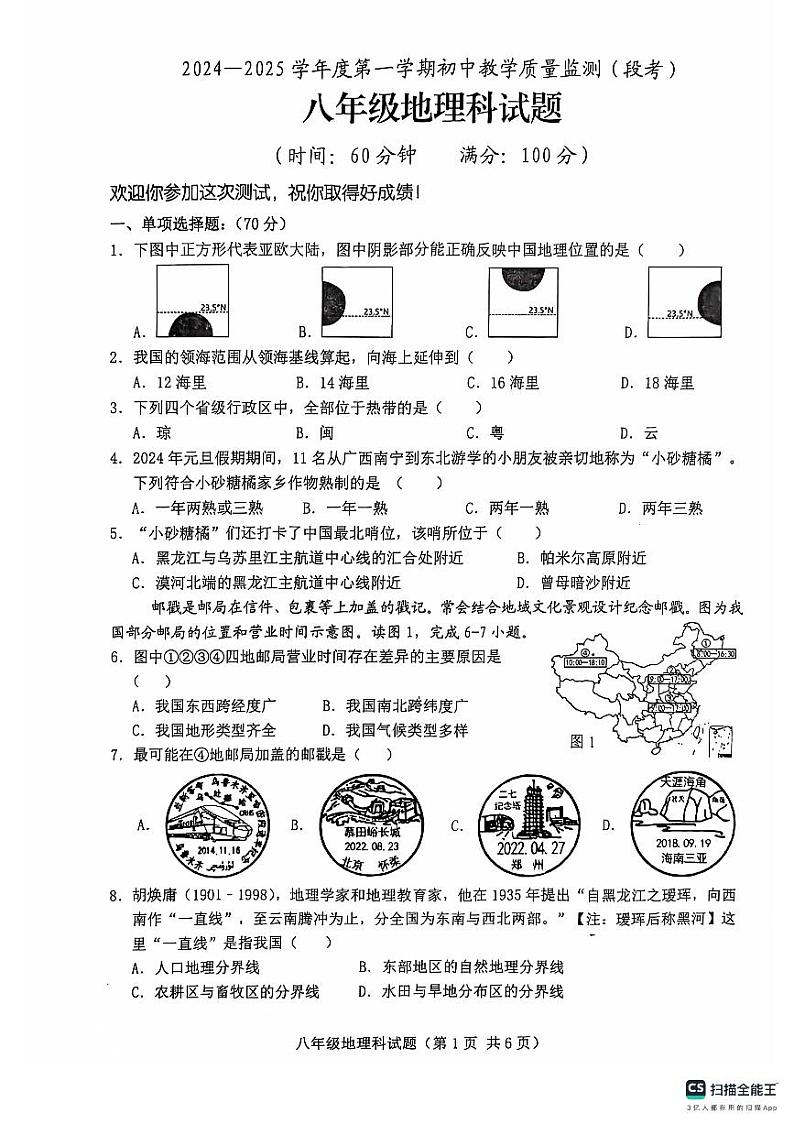 海南省省直辖县级行政单位琼海市多校2024-2025学年八年级上学期期中地理试题第1页