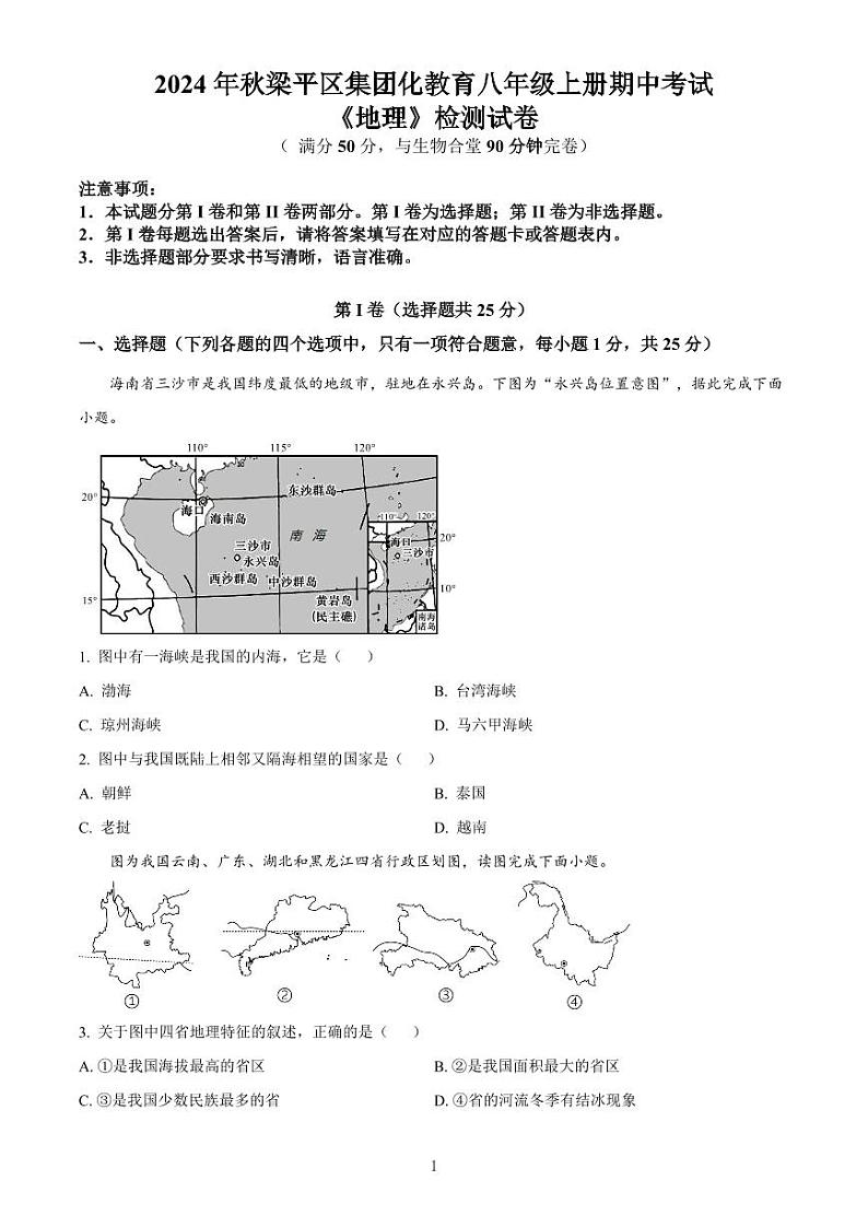 2024年秋梁平区集团化教育八年级上册期中考试第1页