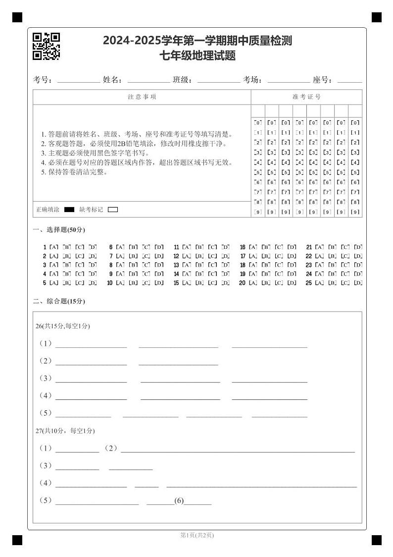 2024-2025学年第一学期期中质量检测七年级地理试题答题卡第1页