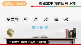 2024-2025学年中图版地理七年级上册4.2.1《气温和降水》 课件