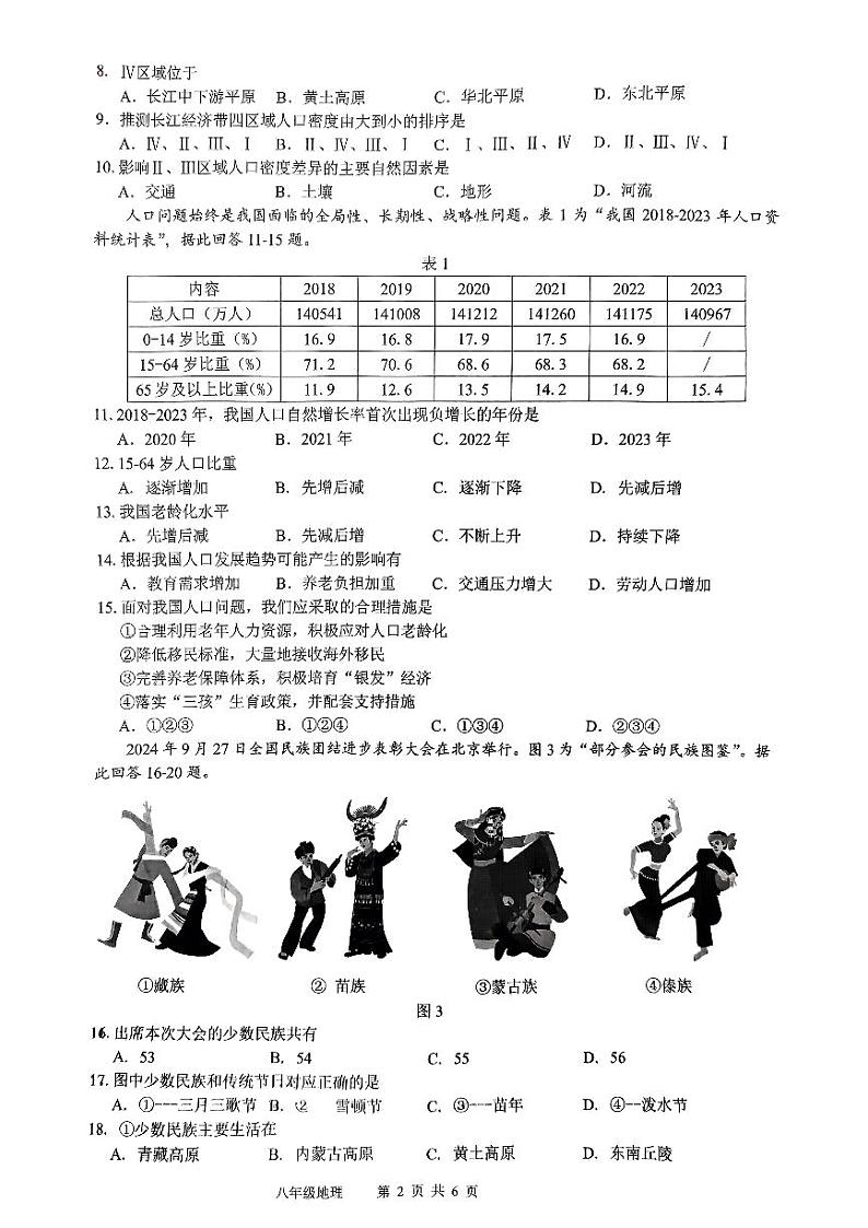 江苏省丹阳市2024-2025学年八年级上学期期中地理试卷第2页