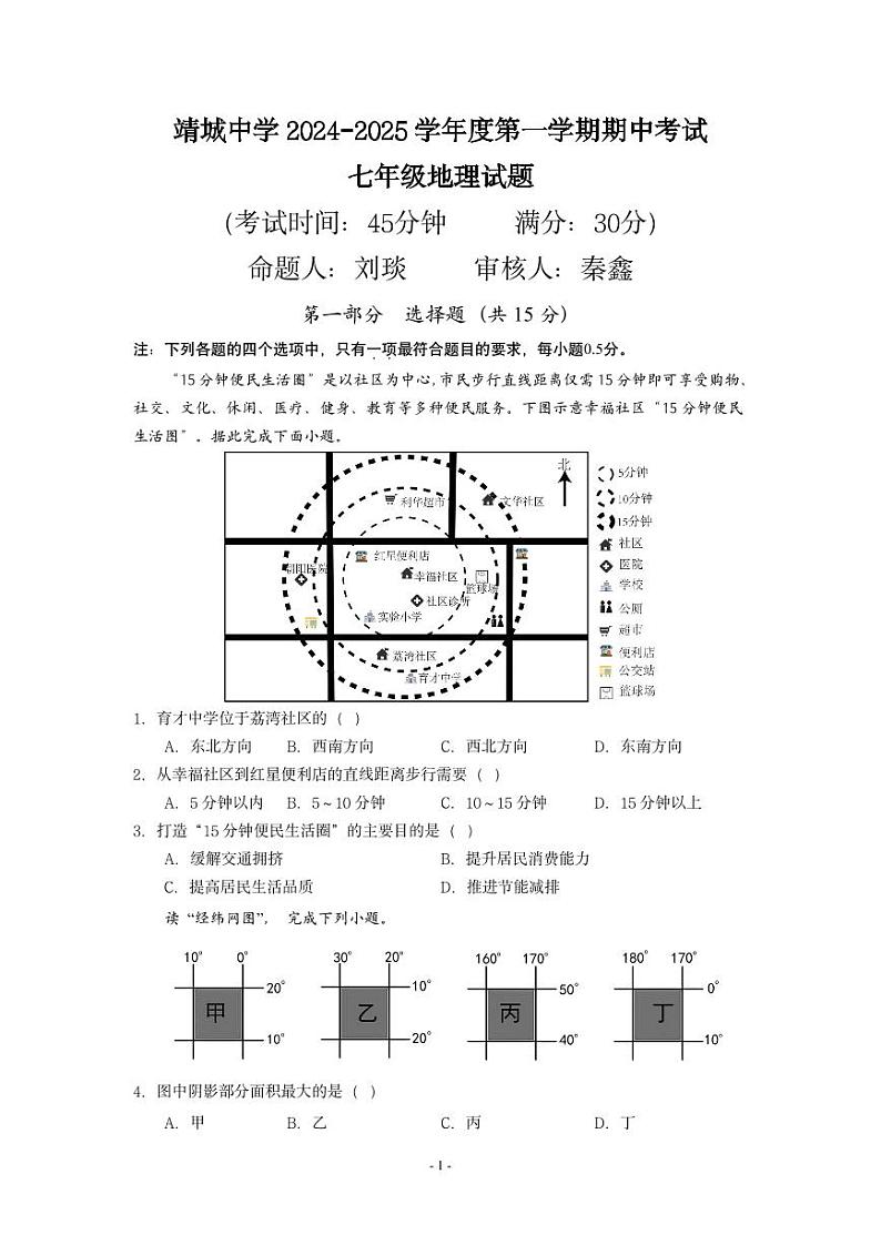 江苏省泰州市靖江市靖城中学2024-2025学年七年级上学期期中考试地理试题01