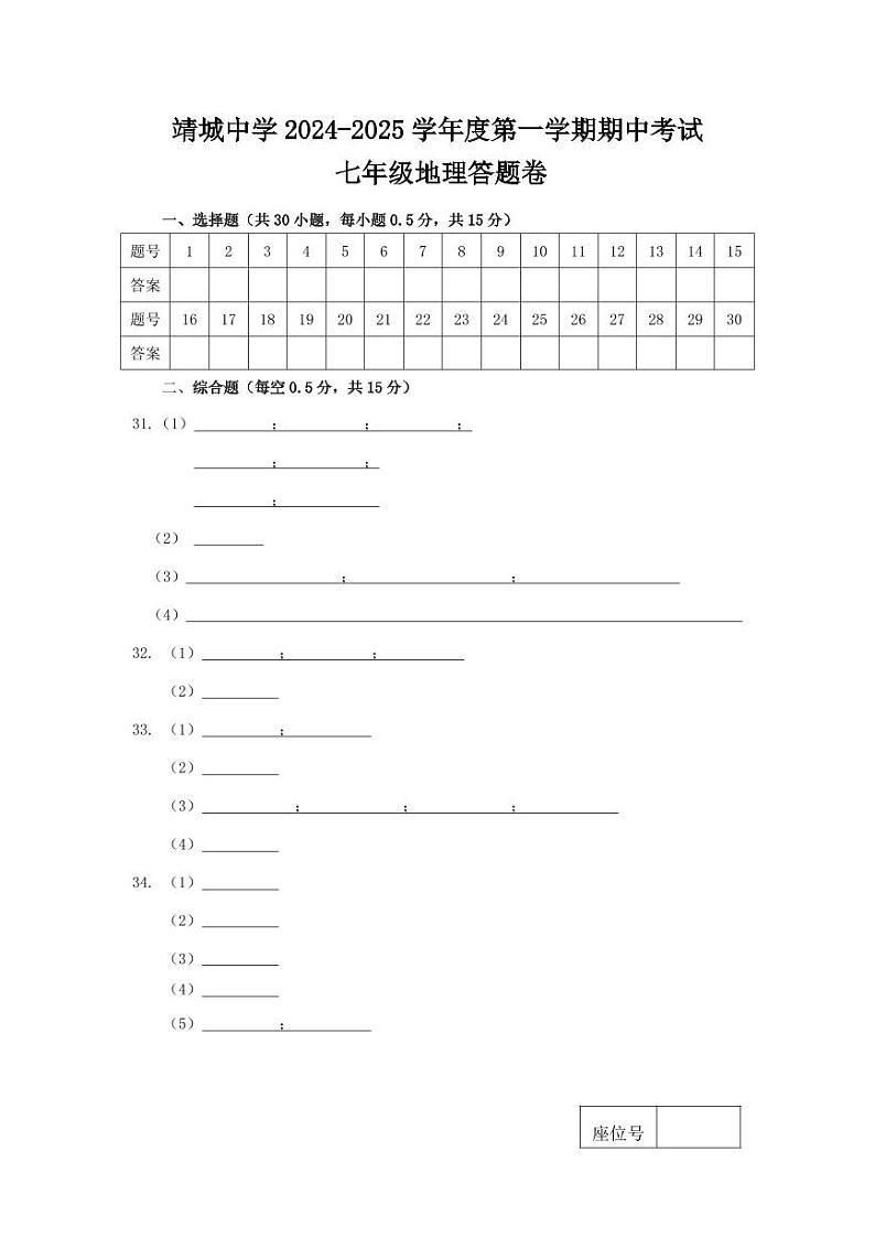 江苏省泰州市靖江市靖城中学2024-2025学年七年级上学期期中考试地理试题01