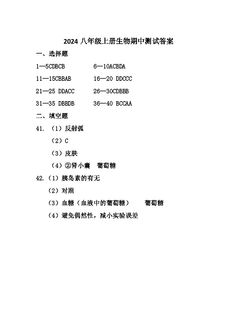 2024八年级上册生物期中试卷答案第1页