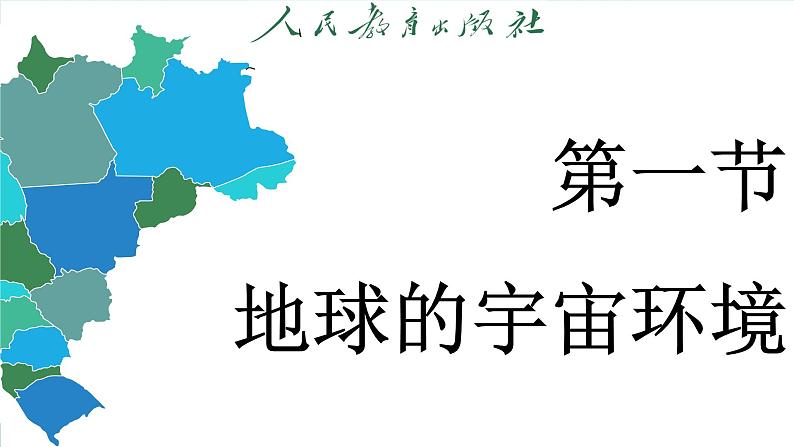 1.1 地球的宇宙环境(课件)-2024--2025学年人教版地理七年级上册第3页