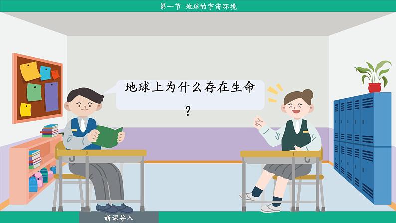 1.1 地球的宇宙环境(课件)-2024--2025学年人教版地理七年级上册第6页