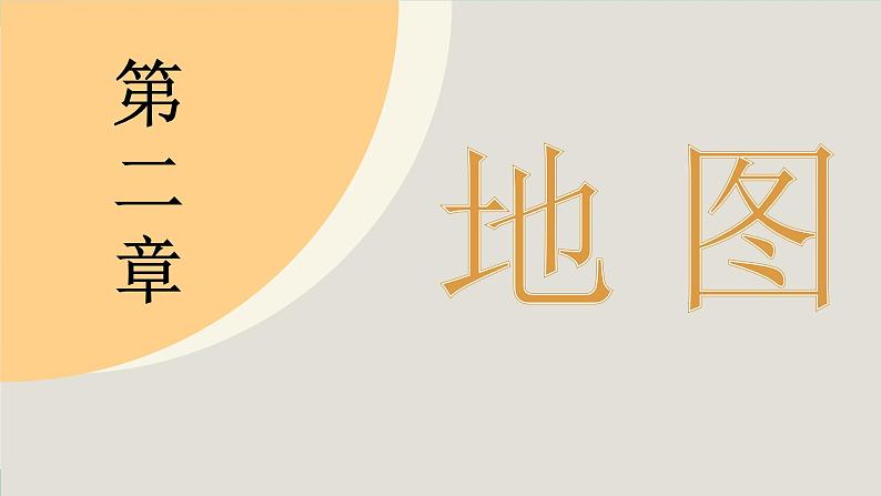 2.3 地图的选择和应用(课件)-2024--2025学年人教版地理七年级上册第2页