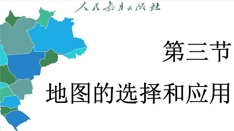 2.3 地图的选择和应用(课件)-2024--2025学年人教版地理七年级上册第3页