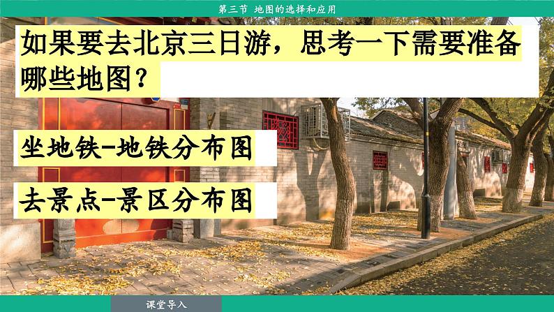 2.3 地图的选择和应用(课件)-2024--2025学年人教版地理七年级上册第4页