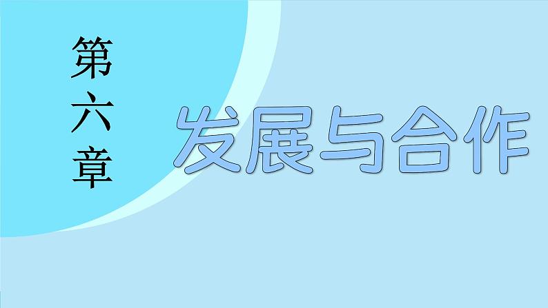 6.发展与合作(课件)-2024--2025学年人教版地理七年级上册第2页