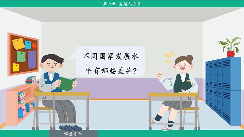 6.发展与合作(课件)-2024--2025学年人教版地理七年级上册第5页