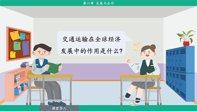 6.发展与合作(课件)-2024--2025学年人教版地理七年级上册第6页