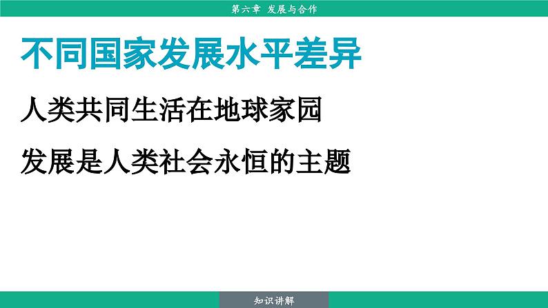 6.发展与合作(课件)-2024--2025学年人教版地理七年级上册第8页
