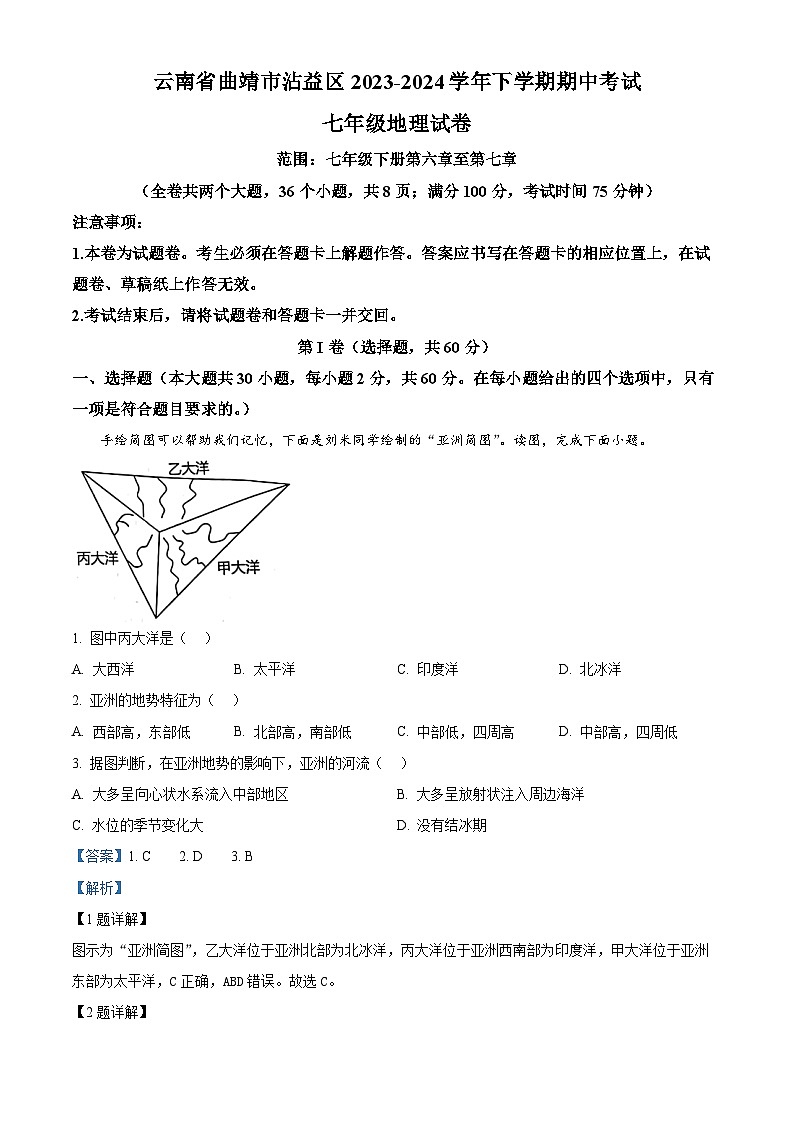 云南省曲靖市沾益区2023-2024学年七年级下学期期中考试地理试卷(解析版)第1页