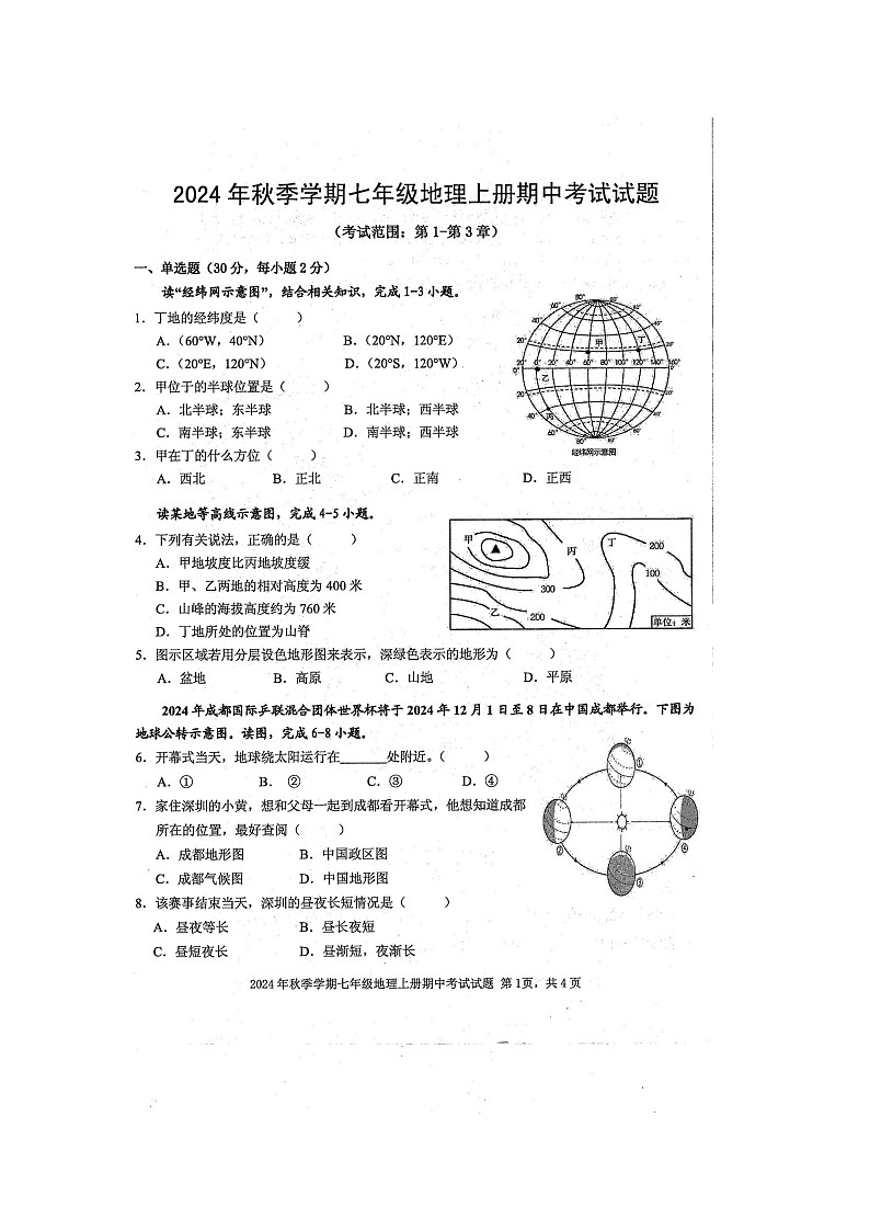 2024年秋广西防城港市防城区七年级地理科期中质量检测题(扫描版含答案)第1页
