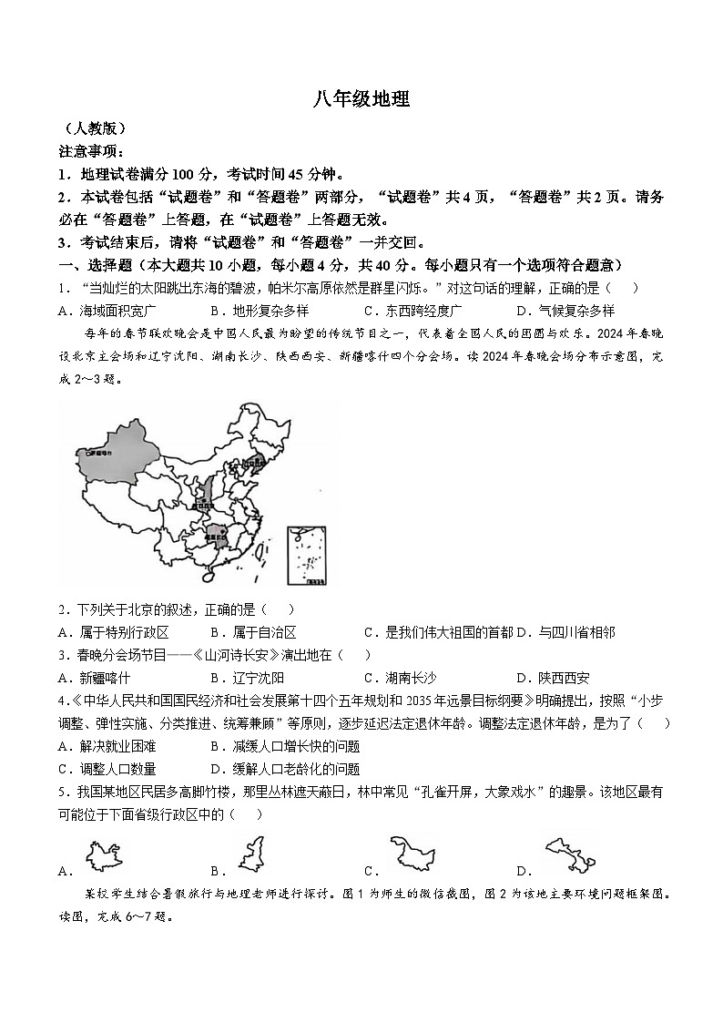 安徽省阜阳市界首市2024-2025学年八年级上学期期中地理试题第1页
