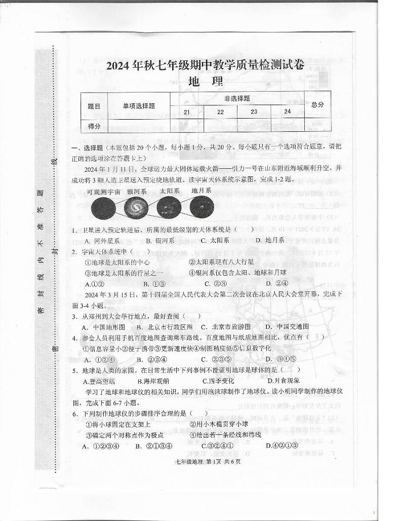 湘教版七年级地理2024-2025学年上期11月期中素质测试试卷(附答案)第1页