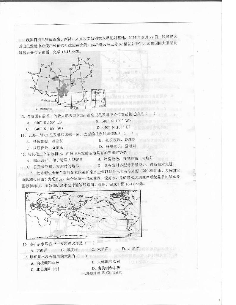 湘教版七年级地理2024-2025学年上期11月期中素质测试试卷(附答案)第3页