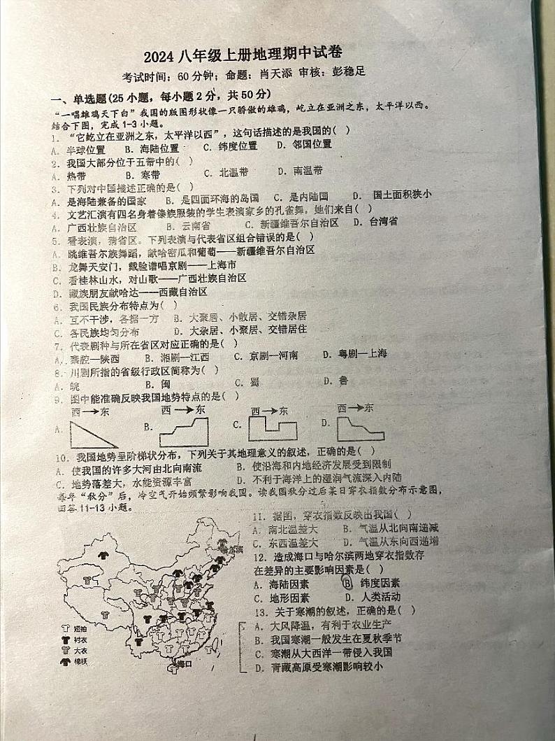 湖南省衡阳市耒阳市九校2024-2025学年八年级上学期期中地理试题01