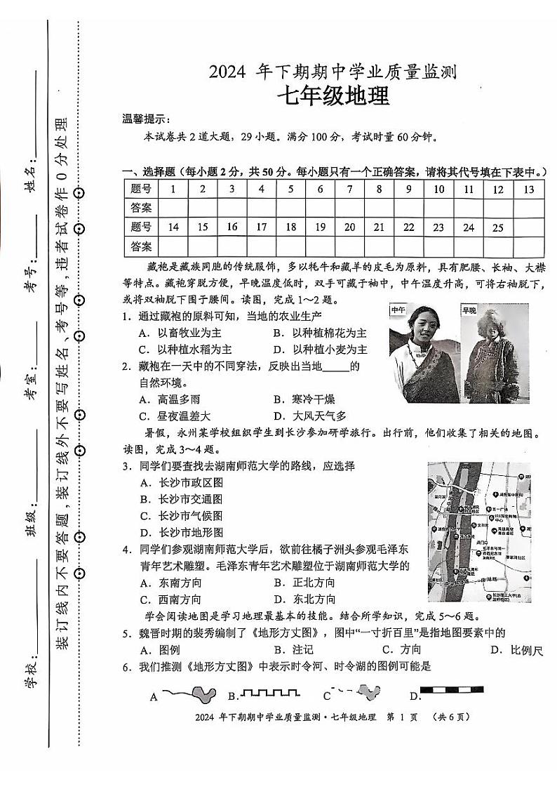 湖南省永州市蓝山县2024-2025学年七年级上学期期中地理试题01