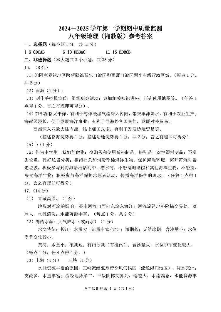 八年级地理参考答案 2024-2025第一学期期中第1页