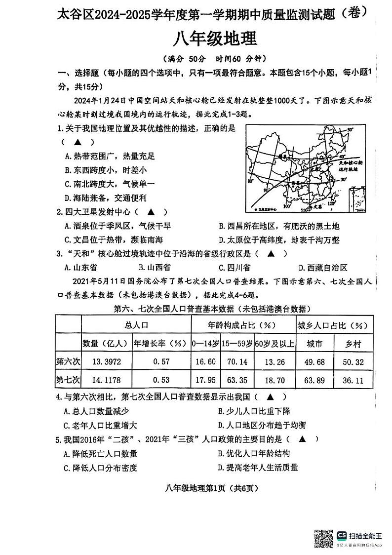 山西省晋中市太谷区2024-2025学年八年级上学期期中地理试题01