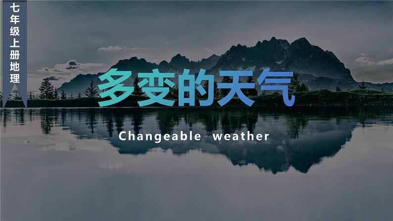 人教版地理七年级上册4.1《多变的天气》教学课件第1页