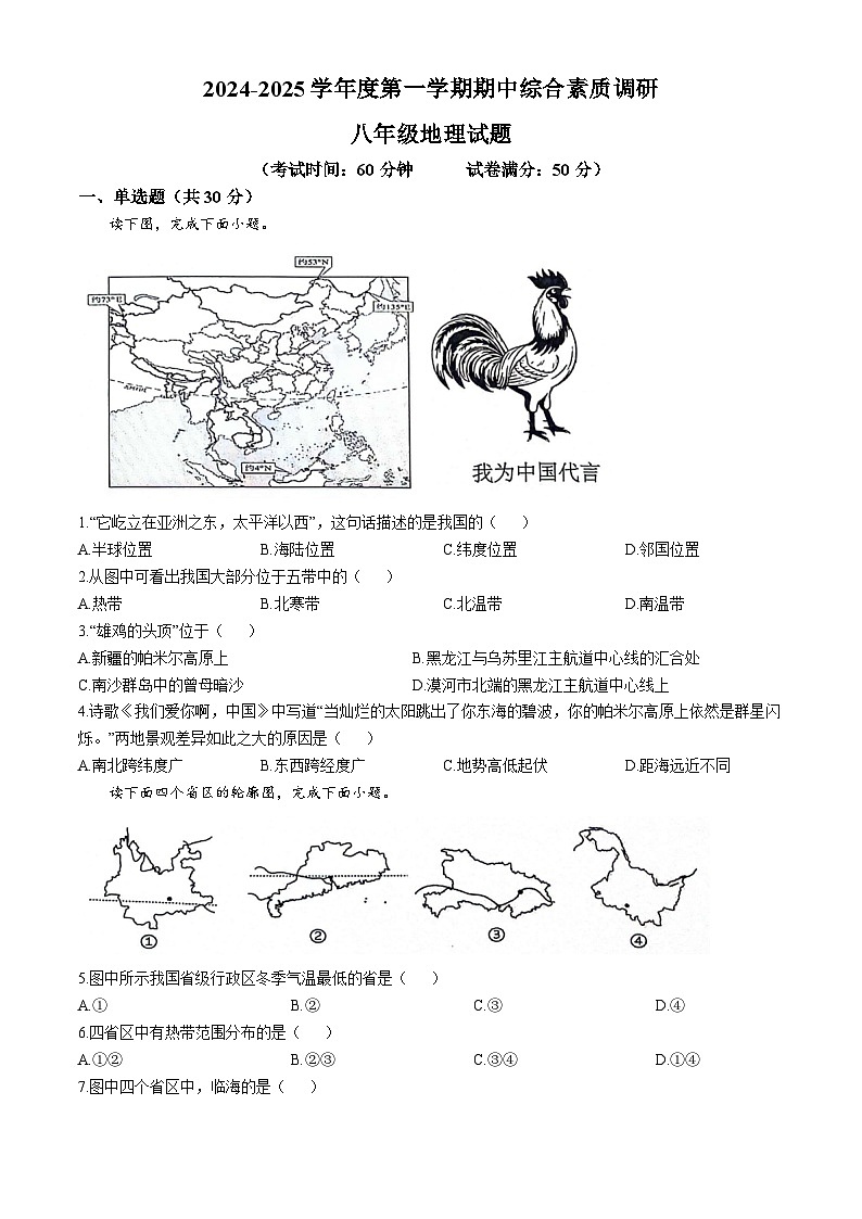 安徽省安庆市2024-2025学年八年级上学期期中综合素质调研地理试卷第1页