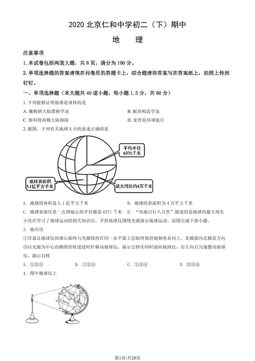 2020北京仁和中学初二（下）期中真题地理试卷（教师版）