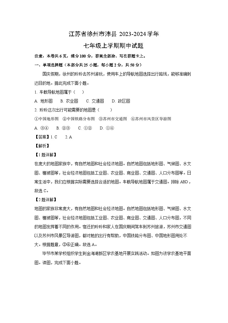 江苏省徐州市沛县2023-2024学年七年级上学期期中地理试卷(解析版)第1页