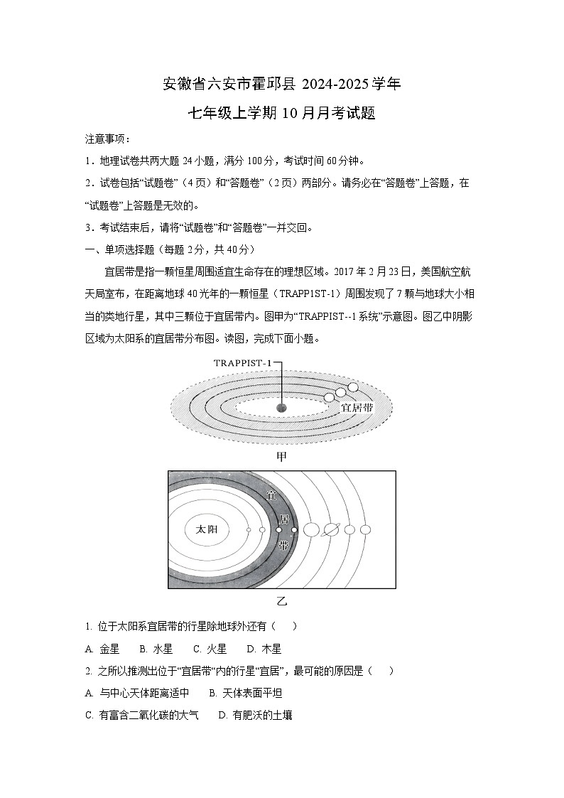安徽省六安市霍邱县2024-2025学年七年级上学期10月月考地理试卷(解析版)第1页