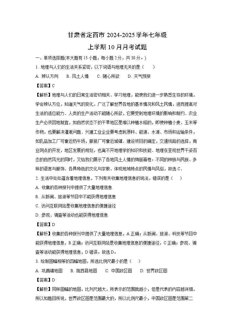 甘肃省定西市2024-2025学年七年级上学期10月月考地理试卷(解析版)第1页