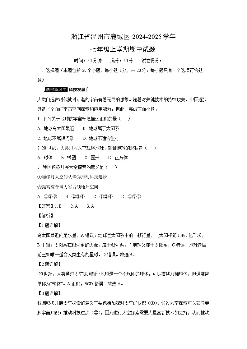 浙江省温州市鹿城区2024-2025学年七年级上学期期中地理试卷(解析版)第1页