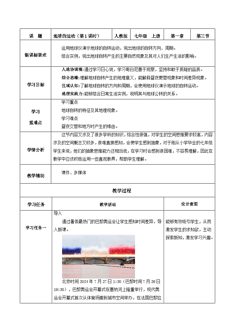 人教版(2024版)七年级地理上册1.3《地球的运动》教学设计01