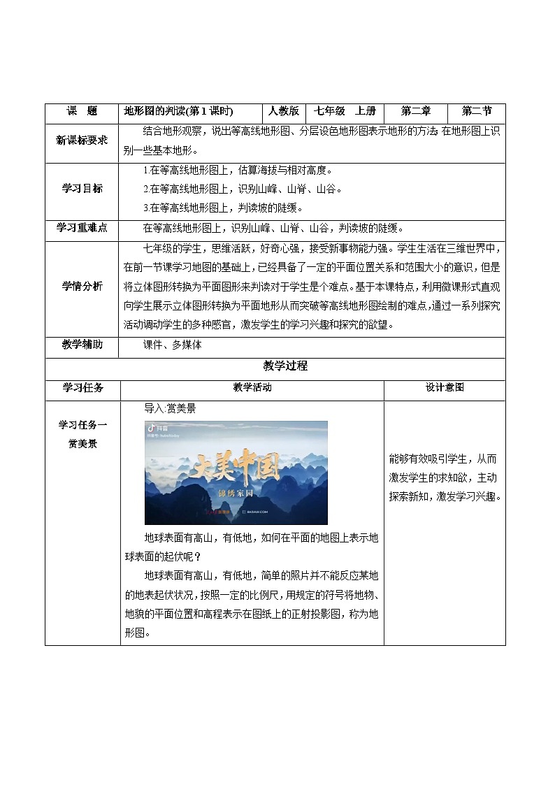人教版(2024版)七年级地理上册2.2《地形图的判读》教学设计第1页