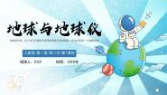 人教版（2024）七年级上册（2024）第二节 地球与地球仪精品课件ppt