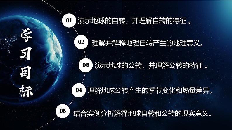 人教版(2024版)七年级地理上册1.3《地球的运动》优质课件03