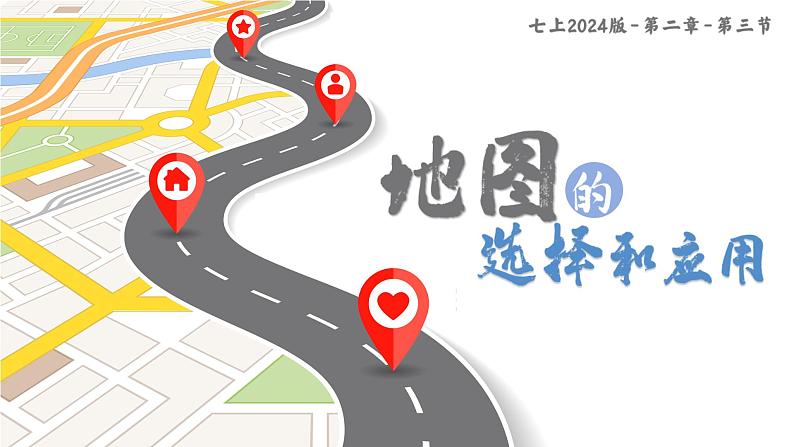 人教版(2024版)七年级地理上册2.3《地图的选择和应用》优质课件第1页