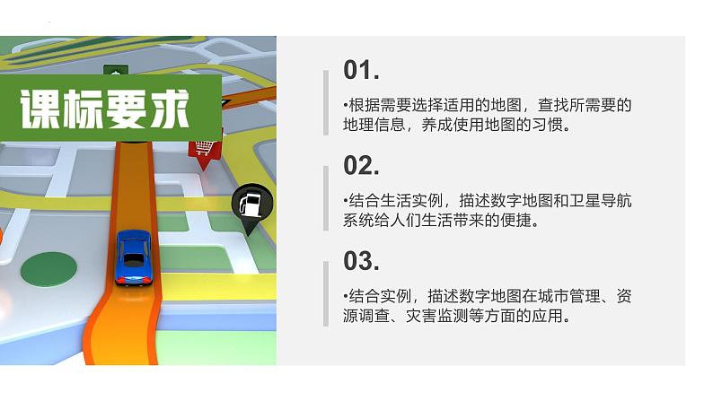 人教版(2024版)七年级地理上册2.3《地图的选择和应用》优质课件第2页