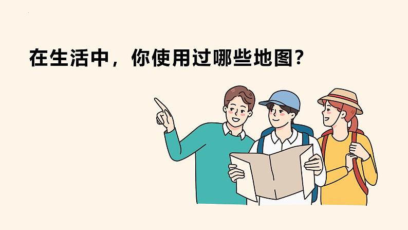 人教版(2024版)七年级地理上册2.3《地图的选择和应用》优质课件第6页