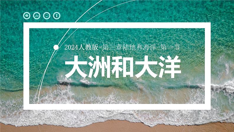 人教版(2024版)七年级地理上册3.1《大洲和大洋》优质课件第1页