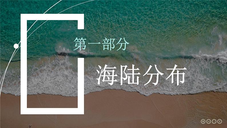 人教版(2024版)七年级地理上册3.1《大洲和大洋》优质课件第5页