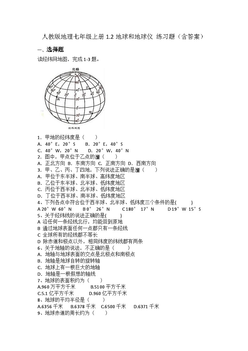 2024-2025学年人教版(2024)地理七年级上册1.2地球和地球仪 练习题(含答案)第1页
