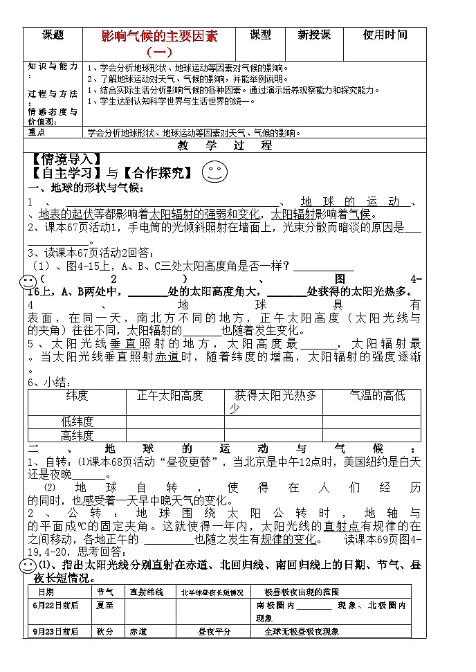 2022年七级地理上册影响气候的主要因素一学案湘教版第1页