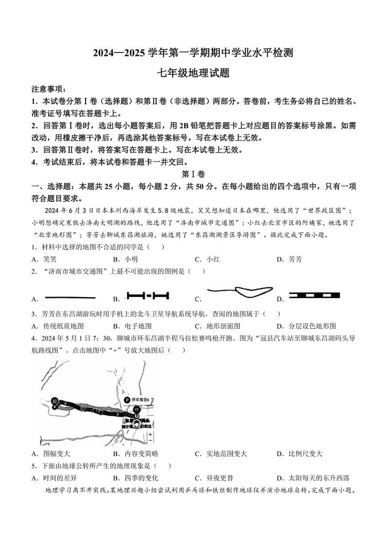 山东省聊城市冠县2024~2025学年七年级(上)期中地理试题(含答案)第1页
