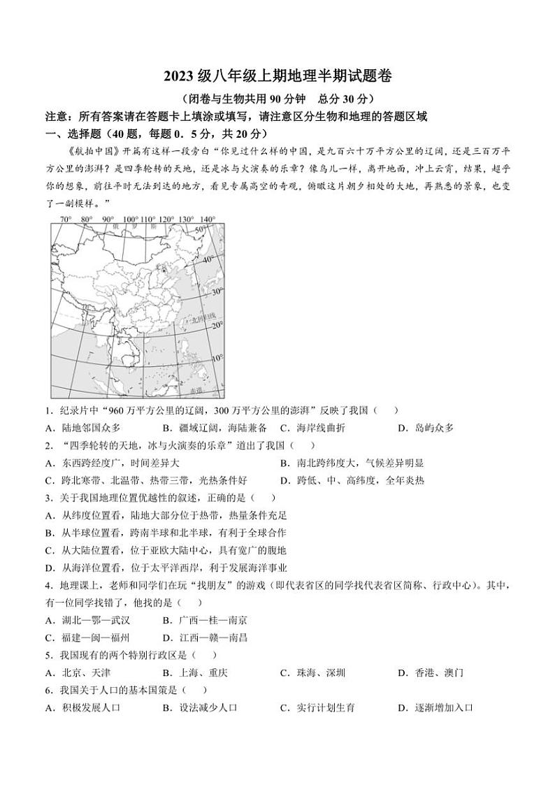 重庆市潼南区多校联考2024~2025学年八年级(上)期中考试地理试题(含答案)第1页