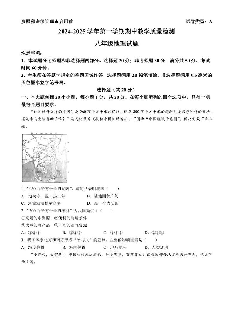 山东省菏泽市2024~2025学年八年级(上)期中地理试卷(含答案)第1页