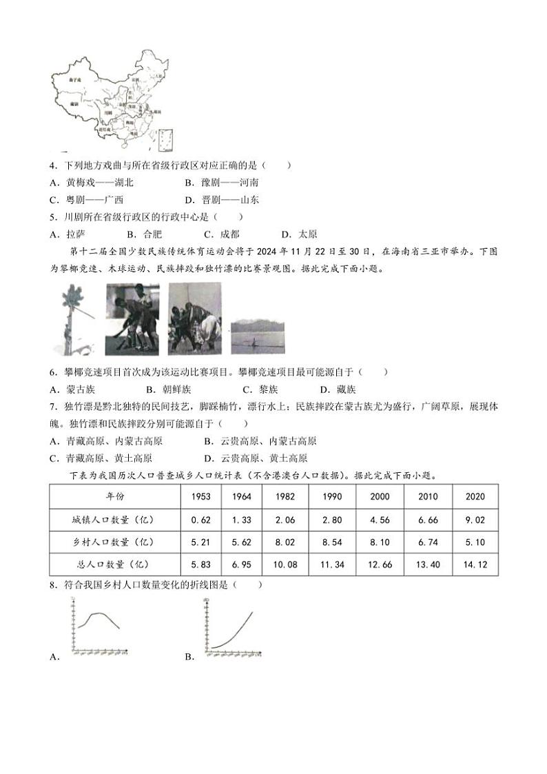 山东省菏泽市2024~2025学年八年级(上)期中地理试卷(含答案)第2页