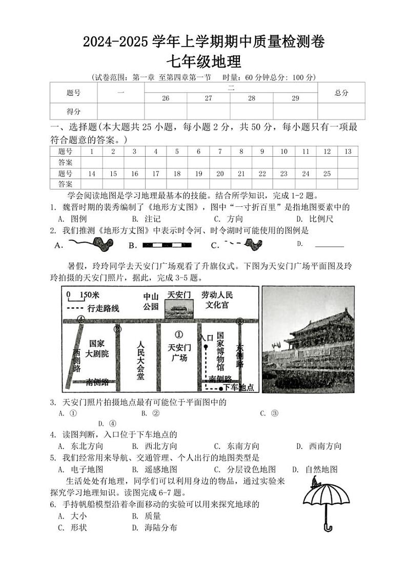 湖南省娄底市涟源市2024~2025学年七年级上学期期中地理试题(含答案)第1页