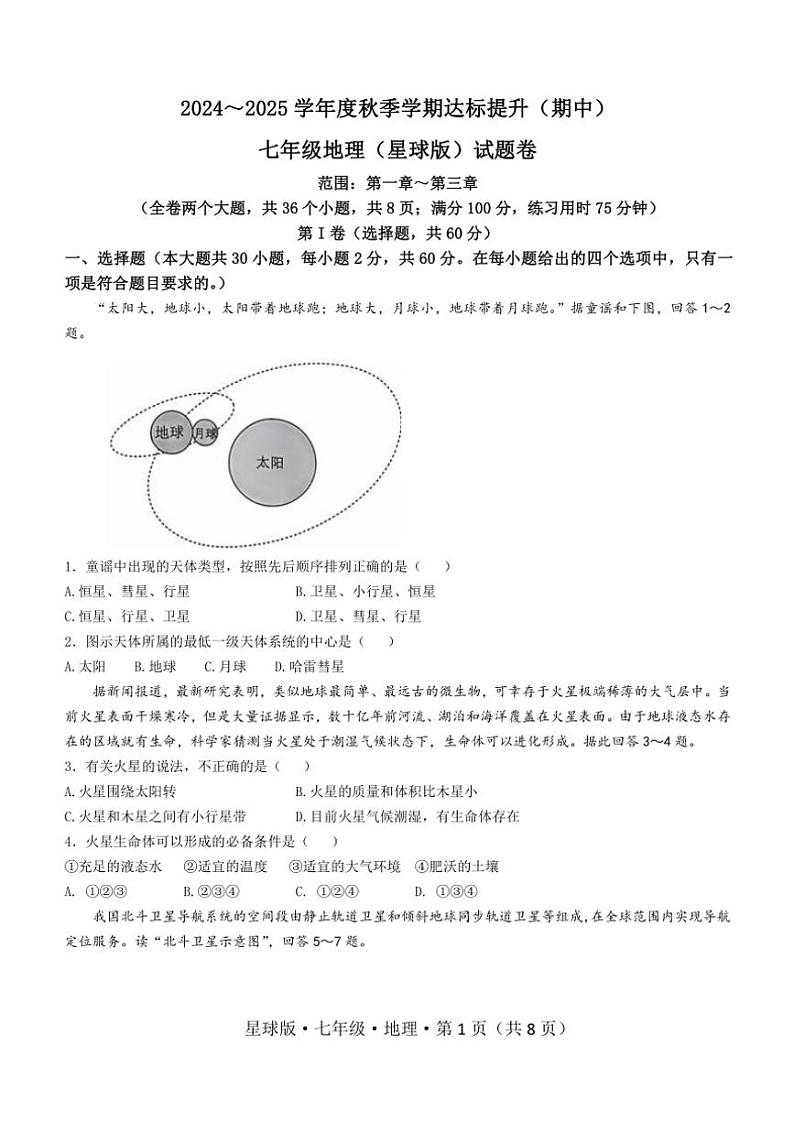 云南省昆明市寻甸回族彝族自治县第一中学2024~2025学年七年级上学期期中地理试题(含答案)第1页